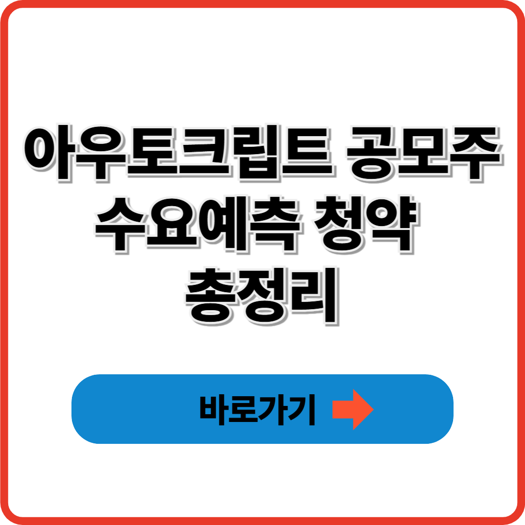 아우토크립트 공모주 수요예측 청약 총정리
