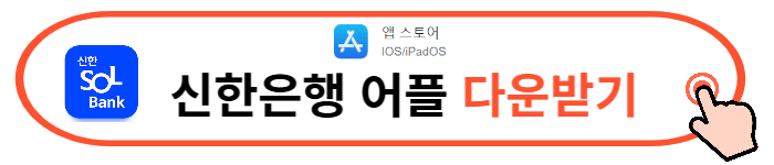 신한은행 앱 다운로드 카드발급 바로가기