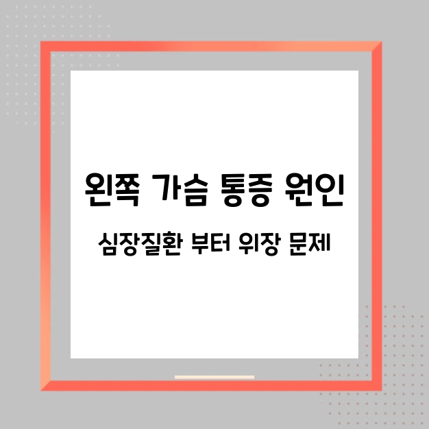 왼쪽 가슴 통증