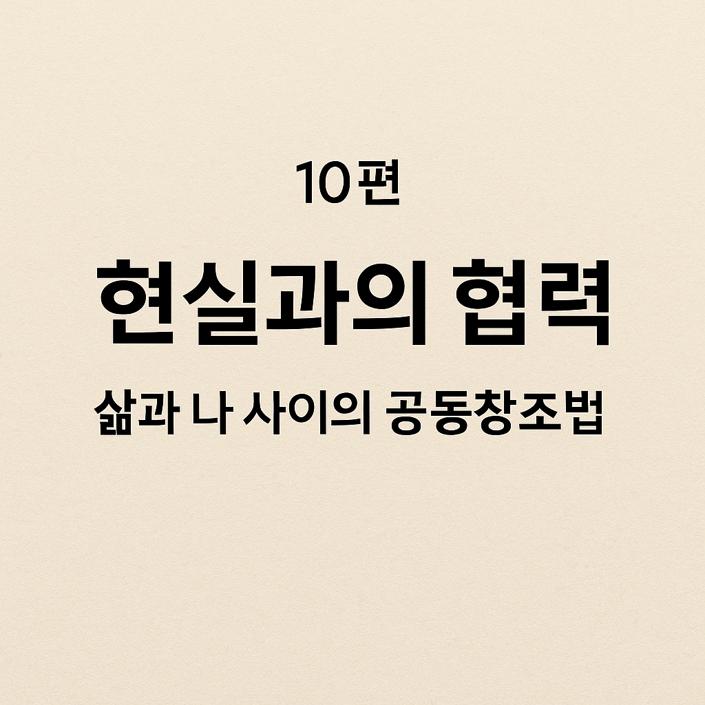 현실 편집자의 노트 10편 현실과의 협력 – 삶과 나 사이의 공동창조법 블로그 썸네일 이미지