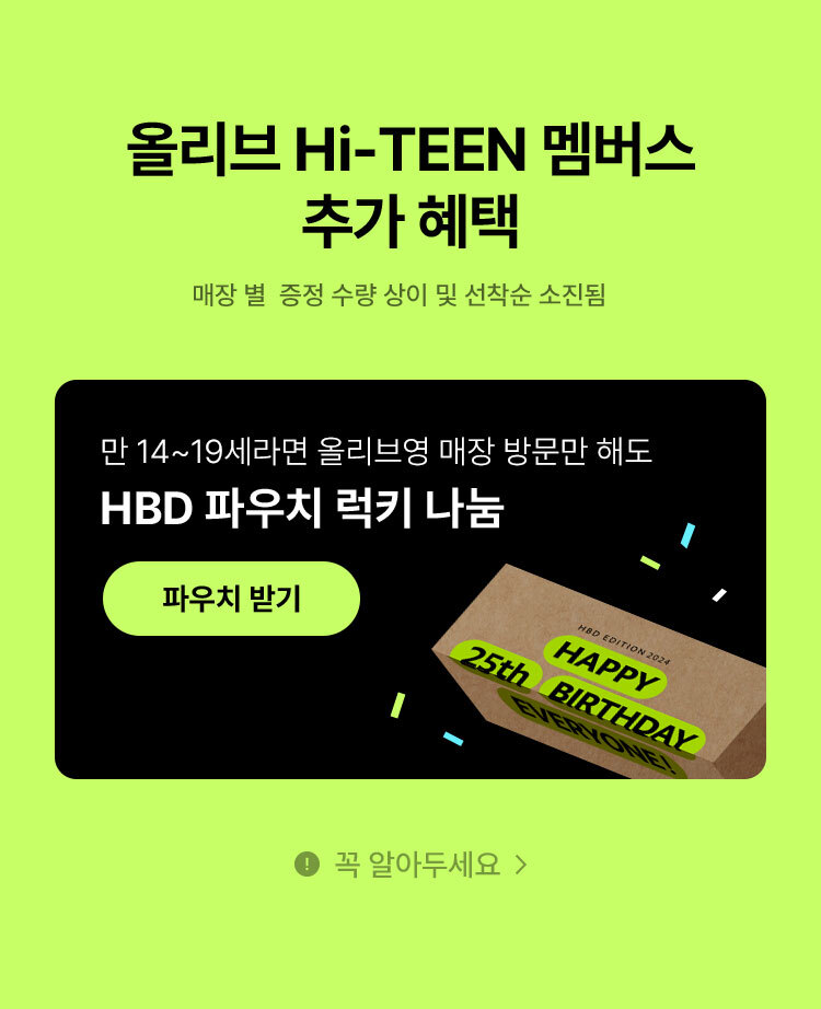 올리브 Hi-TEEN 멤버스 추가 혜택