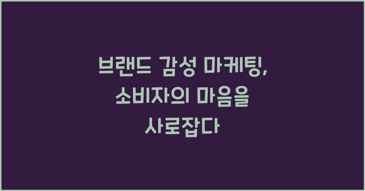 브랜드 감성 마케팅