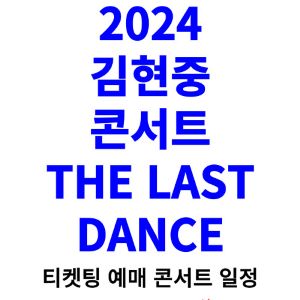 김현중-콘서트-티켓팅-예매-2024-일정