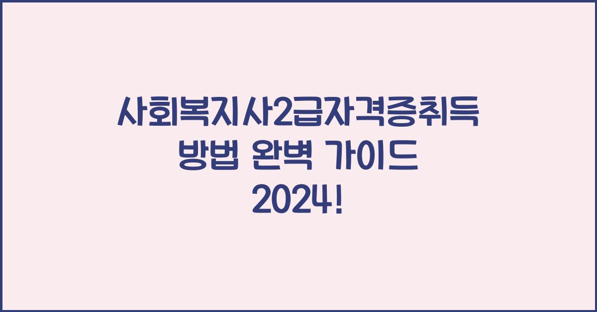 사회복지사2급자격증취득방법