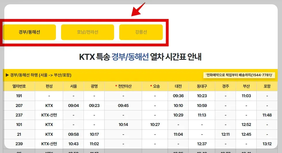 KTX특송-배송시간표-캡쳐-이미지