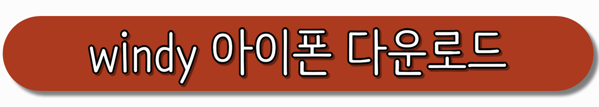 windy-아이폰-다운로드