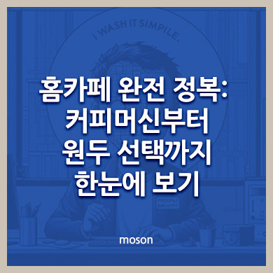 홈카페 완전 정복: 커피머신부터 원두 선택까지 한눈에 보기
