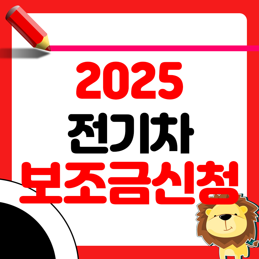 2025 전기차 보조금 신청 현황 및 확인 방법 1