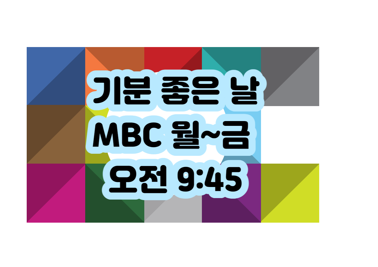 MBC 기분 좋은 날 월~금 오전 9:45