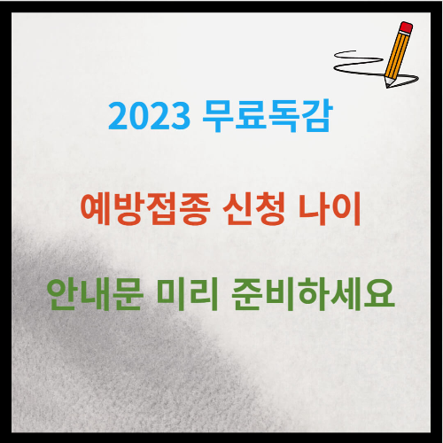 2023 무료독감 예방접종 신청 나이 안내문 미리 준비하세요