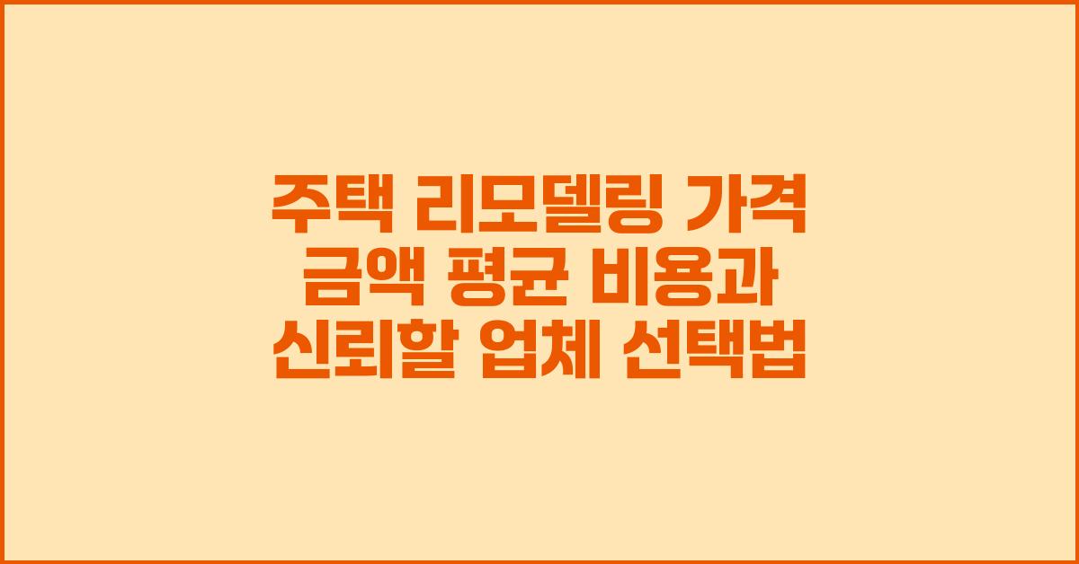 주택 리모델링 가격 금액 업체 평균 비용