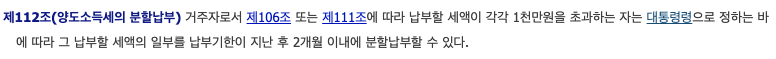 소득세법-제112조-조문