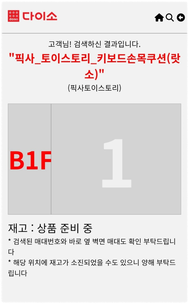 다이소 재고조회 매장 사이트 앱