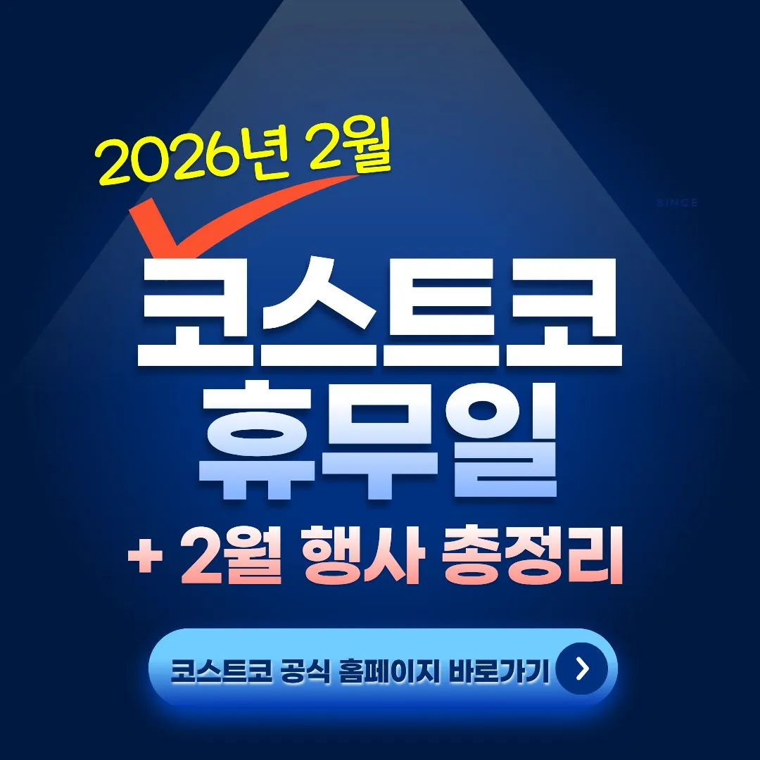 2월코스트코 휴무일 일산점, 울산점, 대구점, 대구혁신점, 부산점, 광명점, 2월 코스트코행사 총정리
