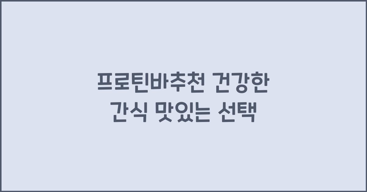프로틴바추천