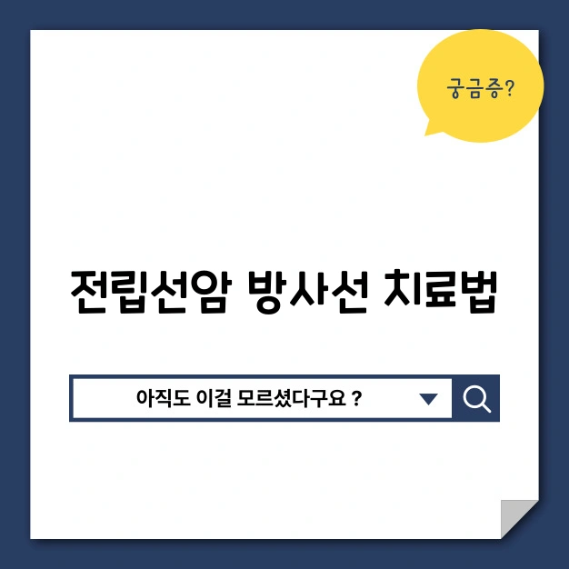 전립선암 방사선 치료법