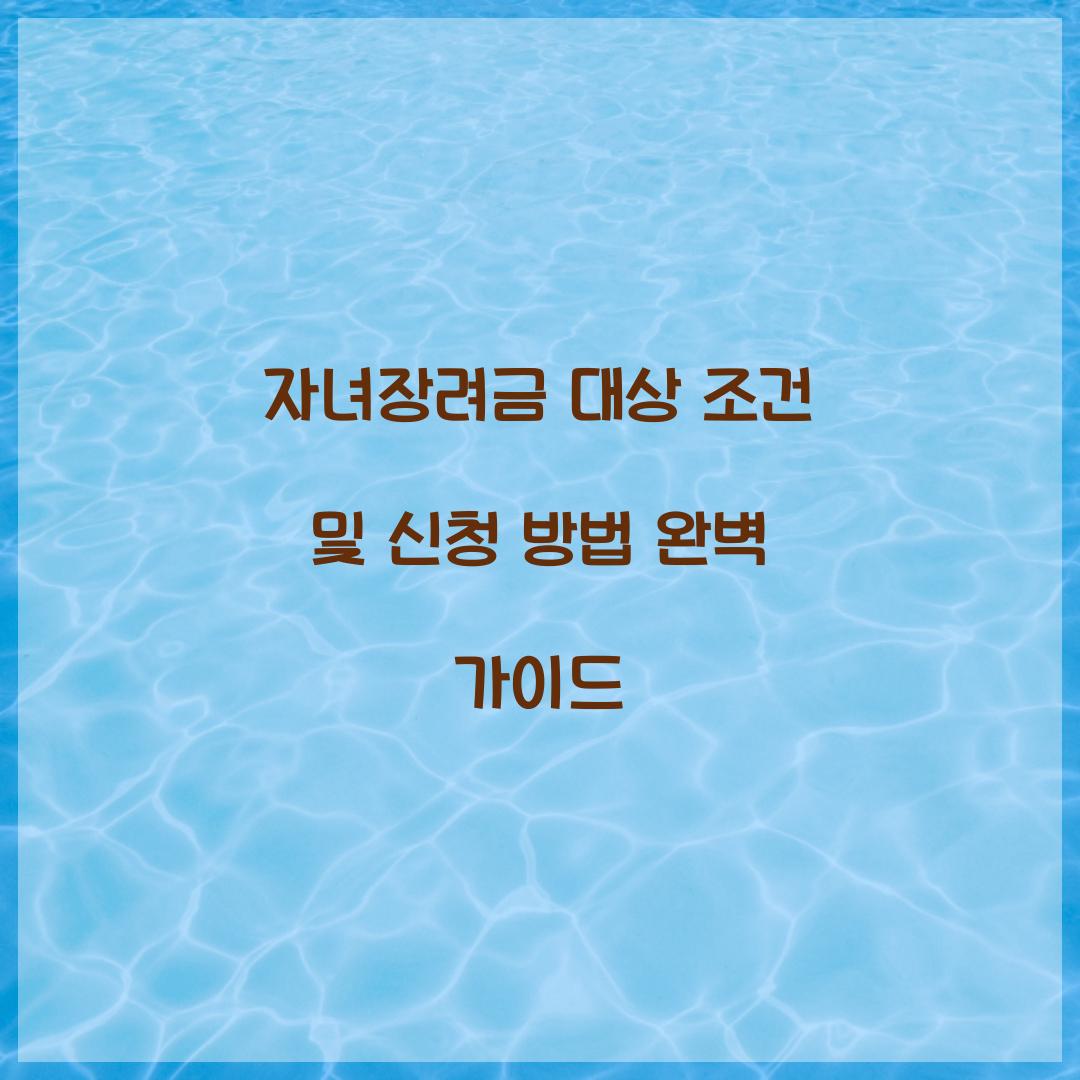 자녀장려금 대상 조건