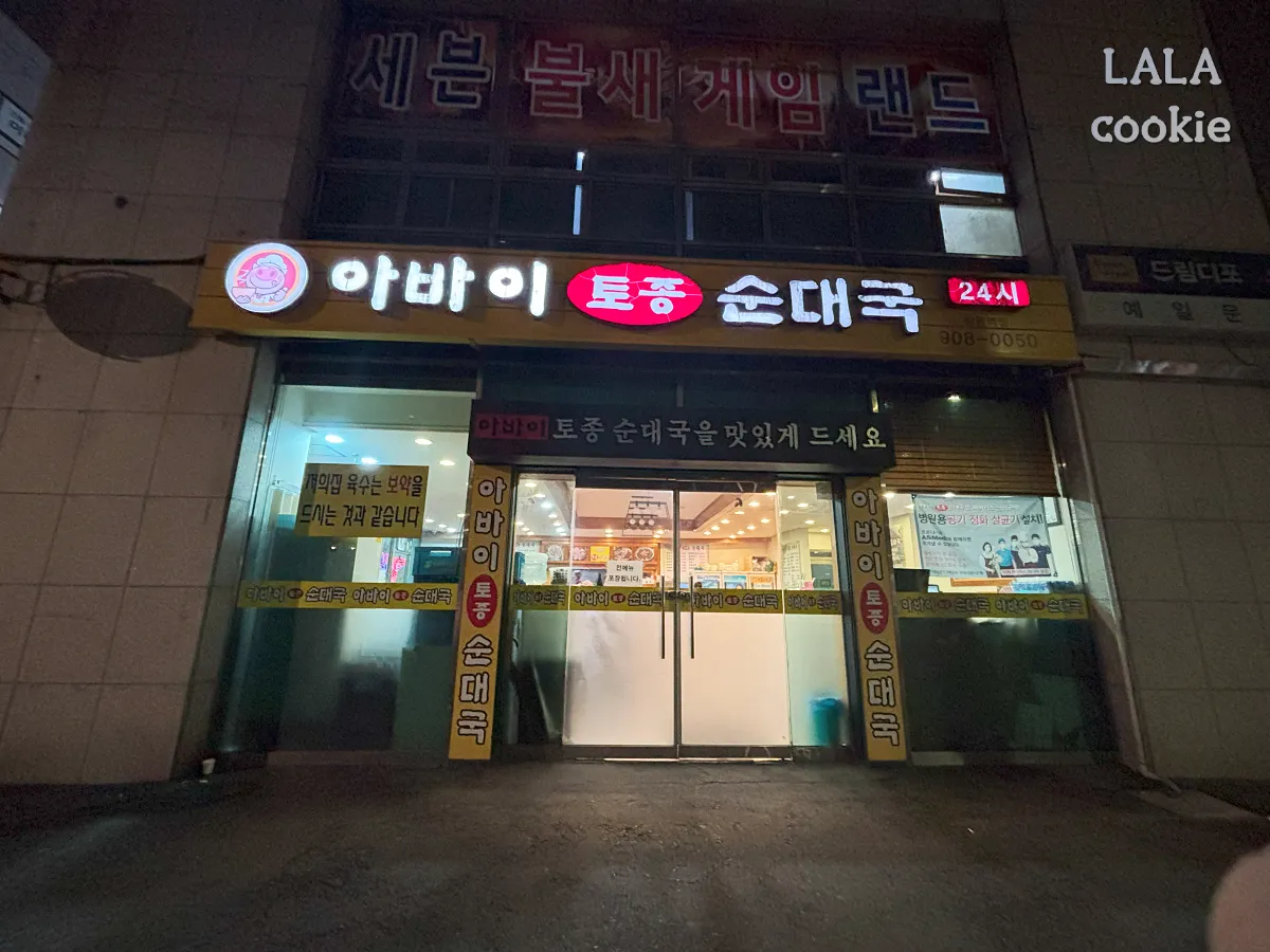 서울-도봉구-창동역-맛집-아바이-토종-순대국-외관