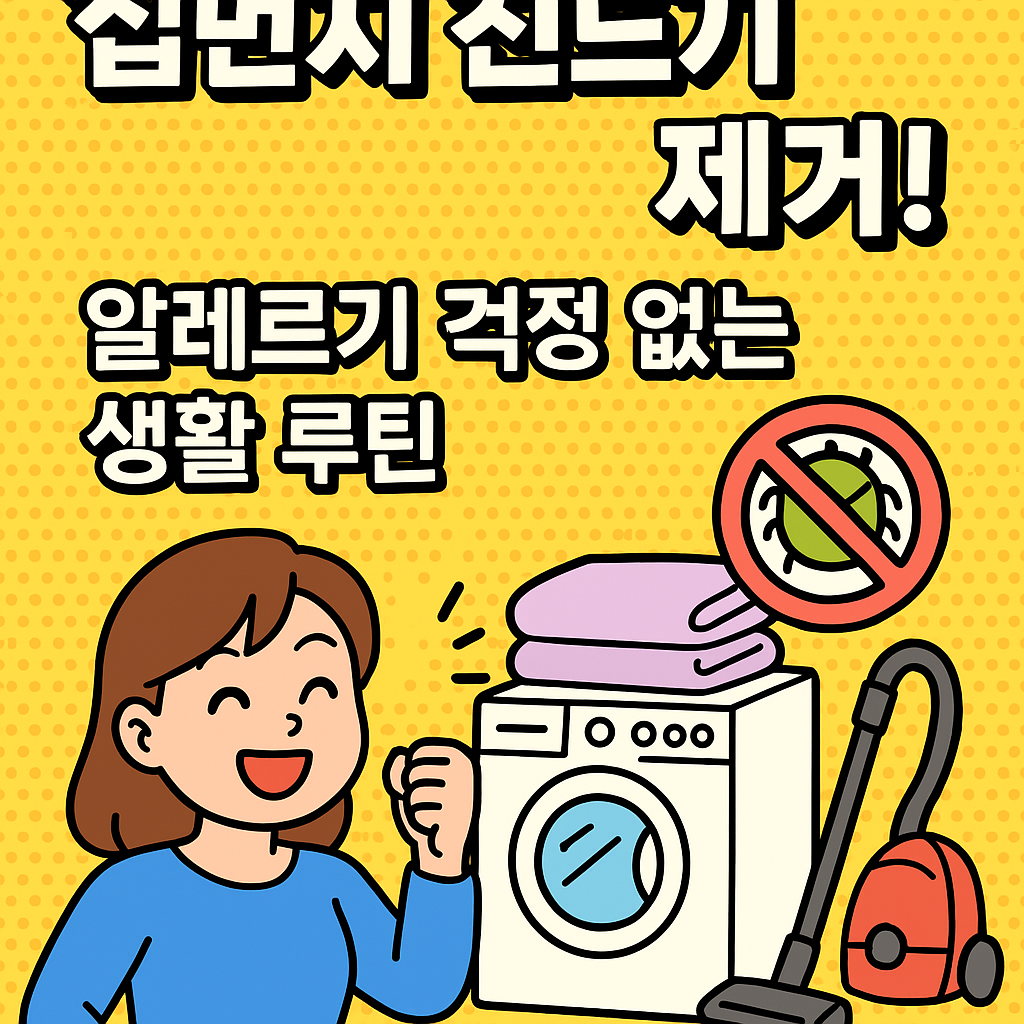 알레르기 걱정 없는 생활 루틴