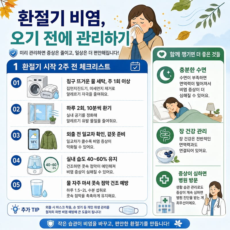 환절기 비염, 오기 전에 관리하기