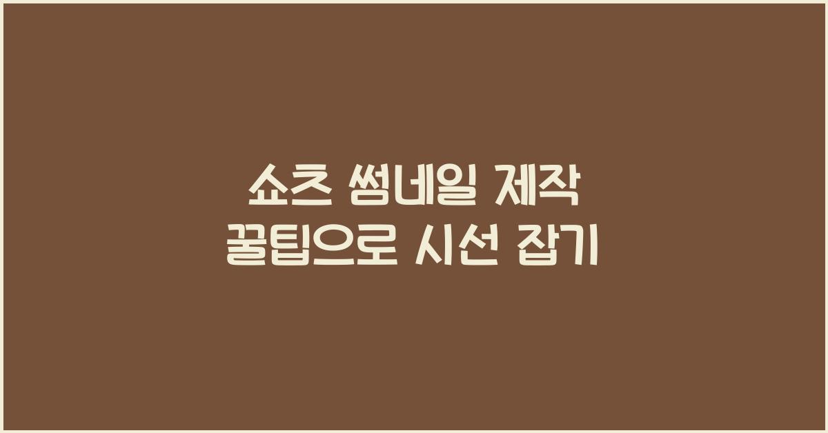쇼츠 썸네일 제작 꿀팁