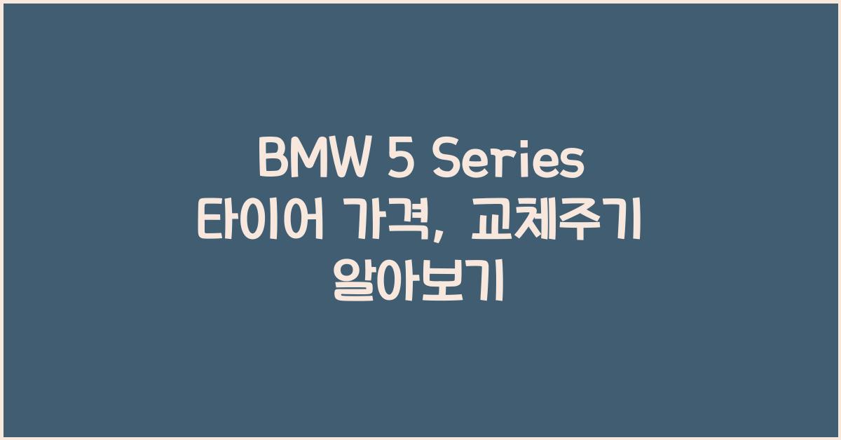 BMW 5 Series 타이어 가격, 교체주기