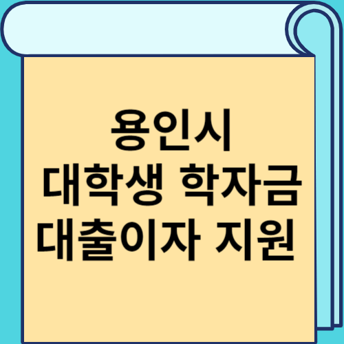 용인시 대학생 학자금 대출이자 지원 썸네일