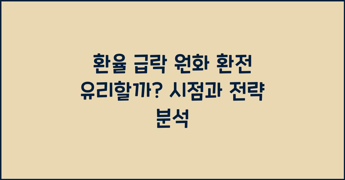 환율 급락 원화 환전 유리할까