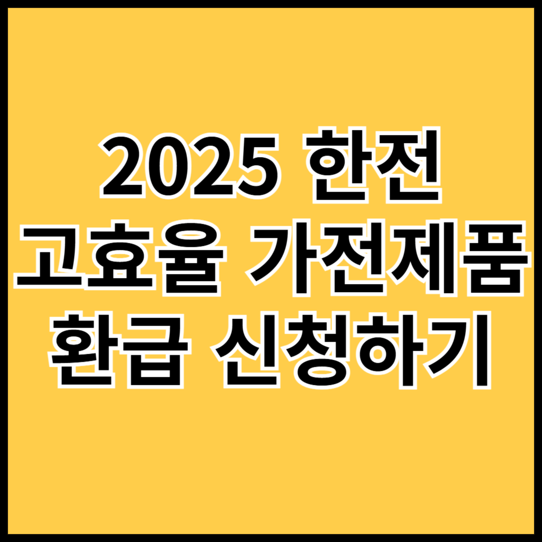2025-한전-고효율-가전제품-환급-신청하기-썸네일