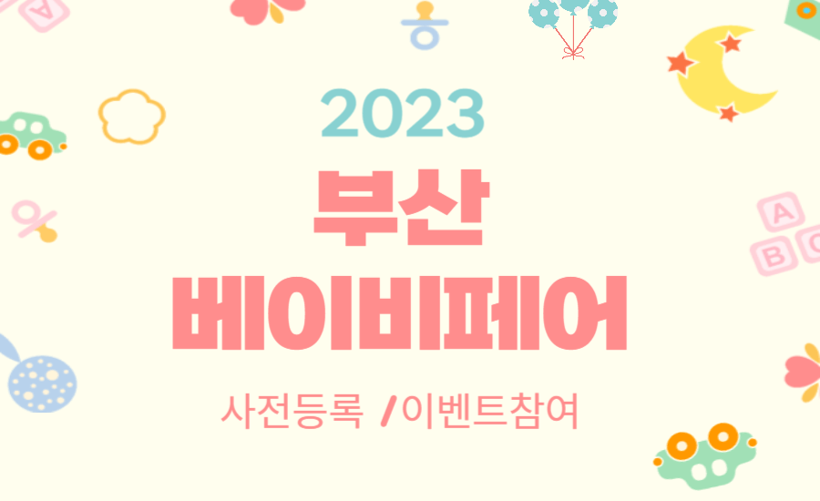 부산 벡스코 베이비페어 사전등록
