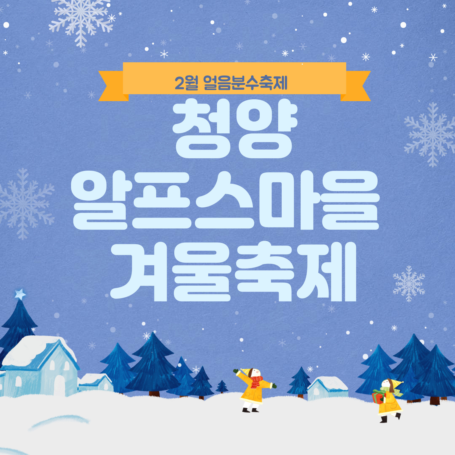 청얄알프스마을 얼음분수축제