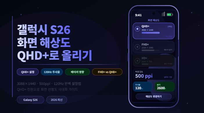 갤럭시 S26 화면 해상도 QHD+ 설정