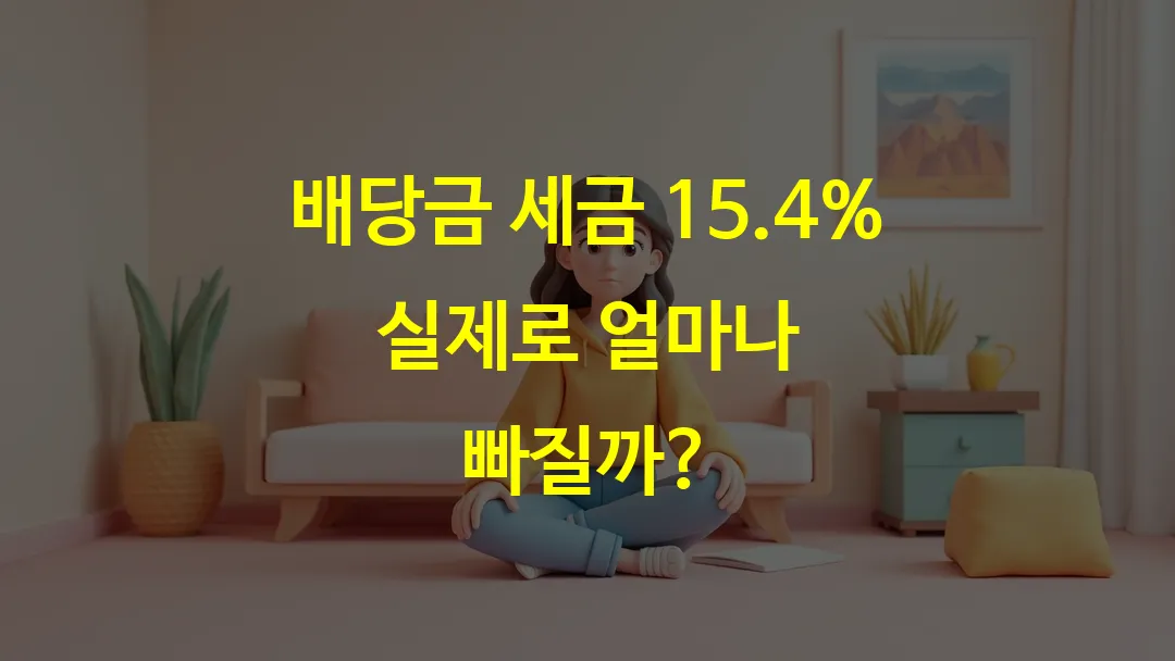 배당금 세금 15.4% 실제로 얼마나 빠질까?