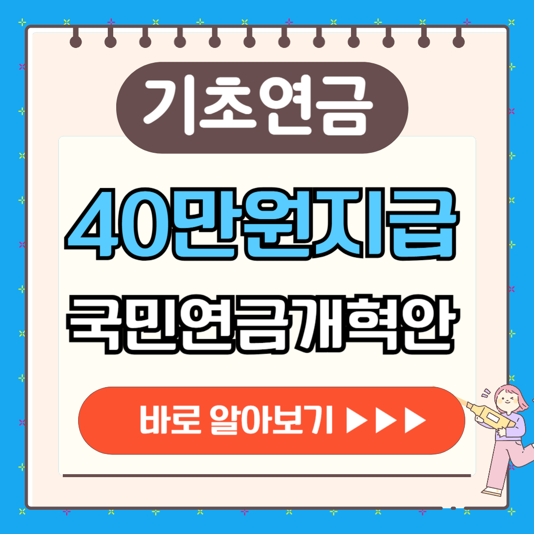 기초연금 40만원지급시기 국민연금 개혁안 내용 총정리
