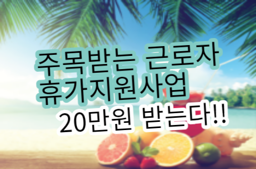 주목받는 근로자 휴가지원사업