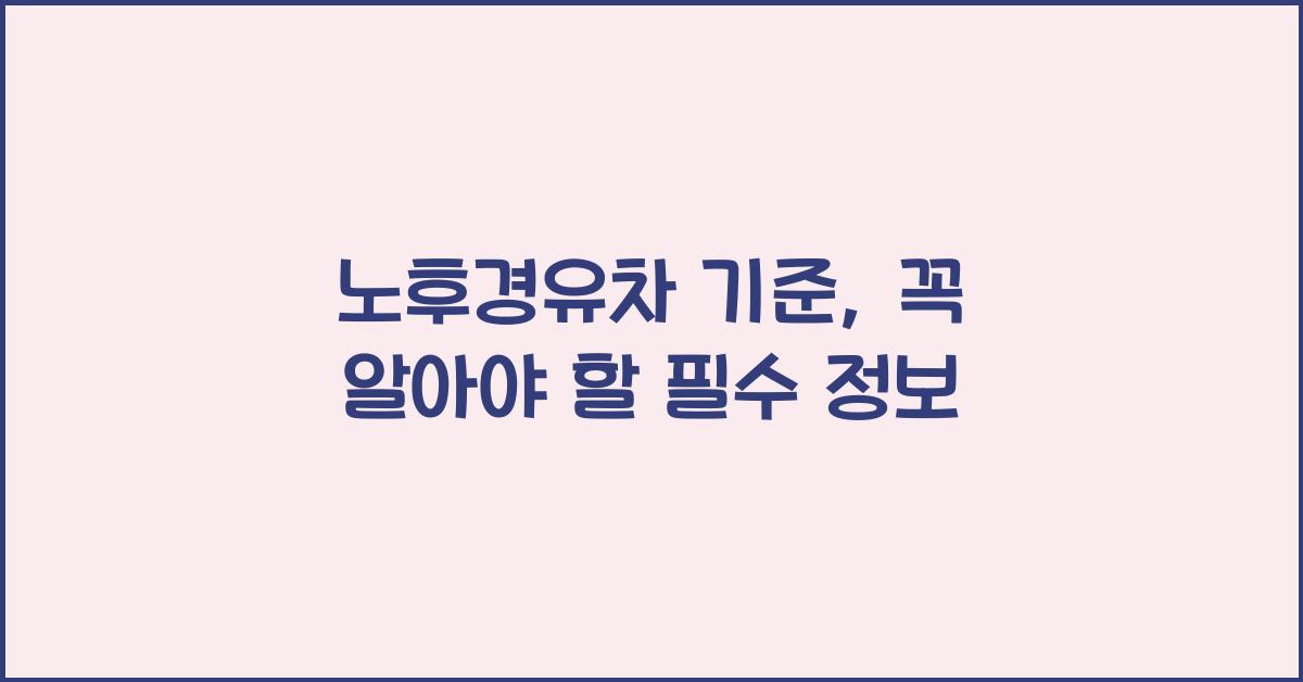 노후경유차 기준