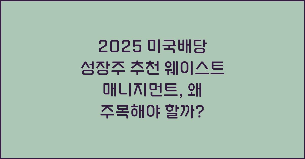 2025 미국배당 성장주 추천 웨이스트 매니지먼트