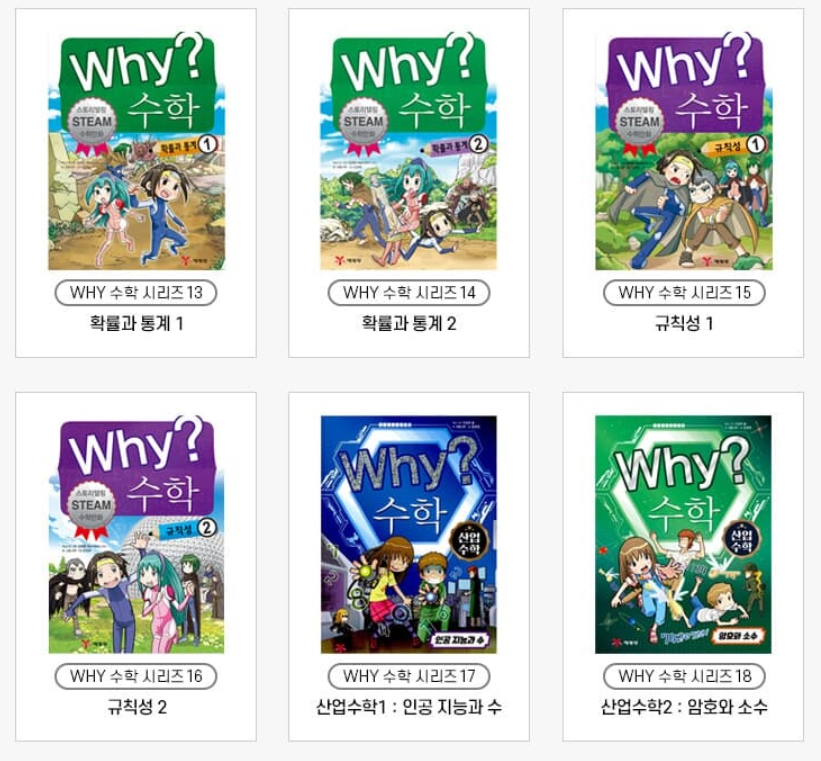 Why? 수학 시리즈