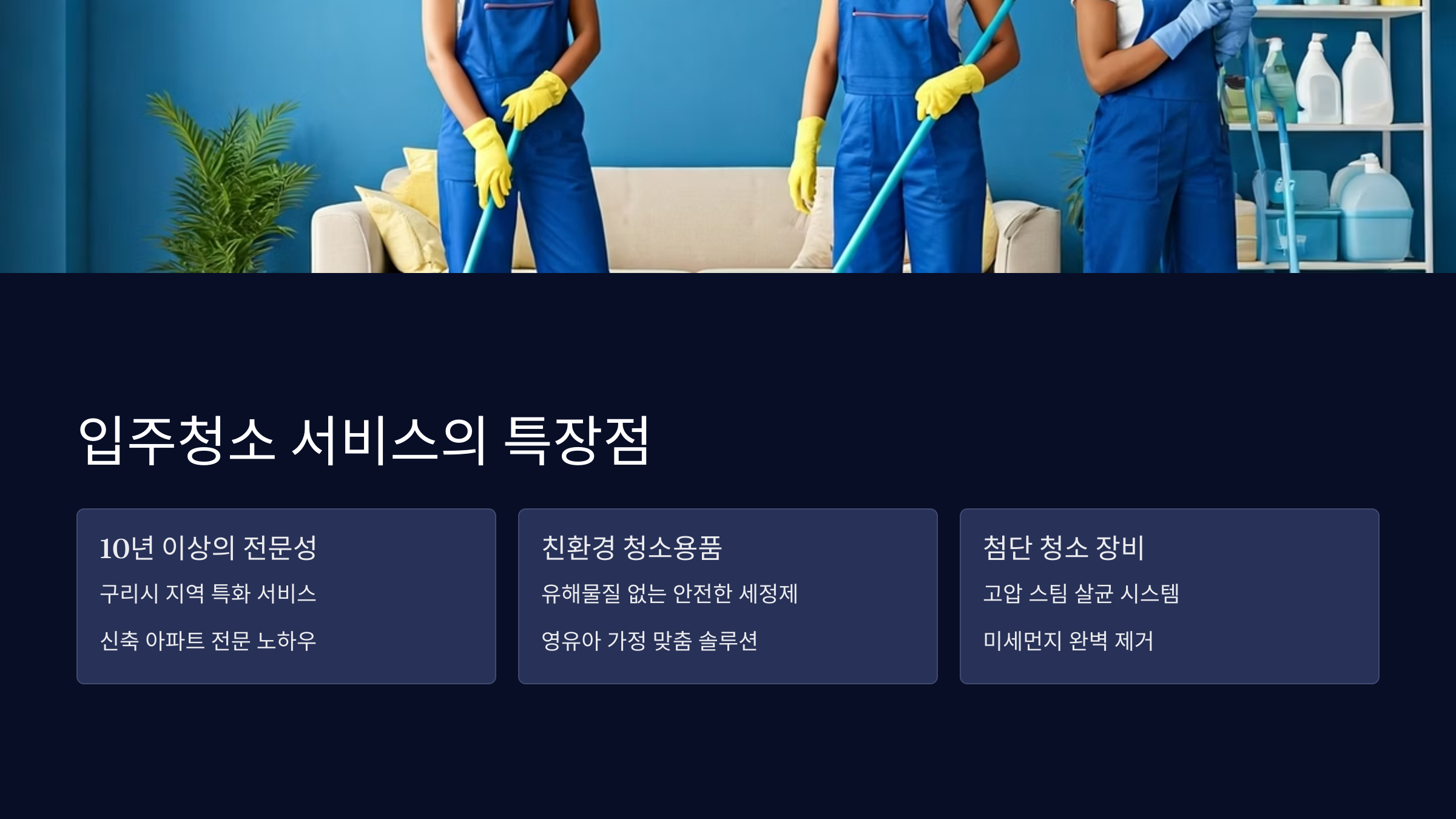 군포 입주청소 서비스 특장점