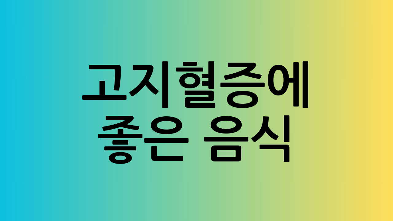 고지혈증에 좋은 음