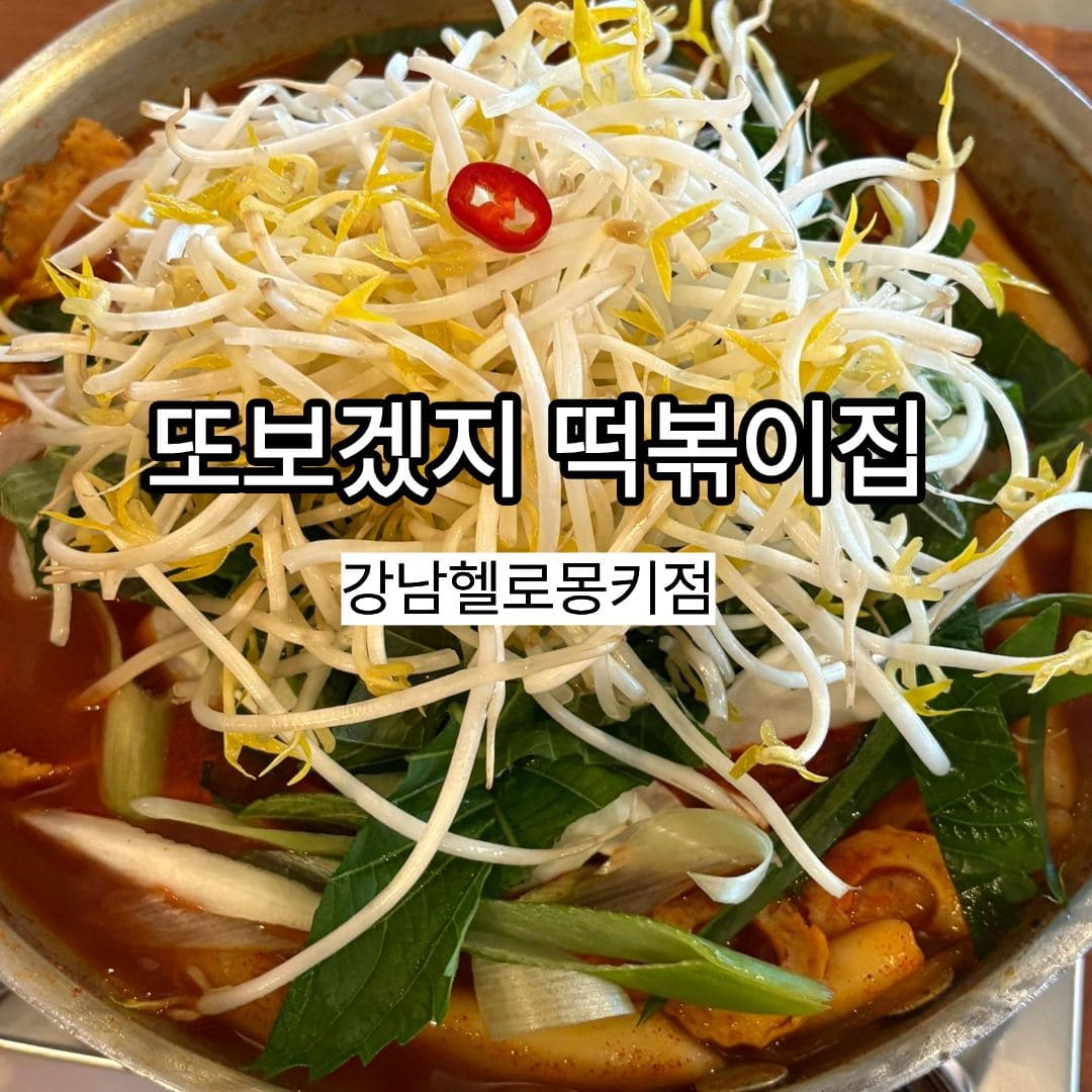 또보겠지 떡볶이집 강남헬로몽키점