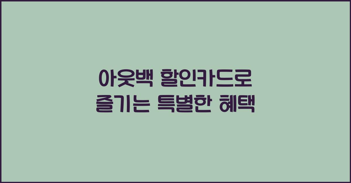 아웃백 할인카드