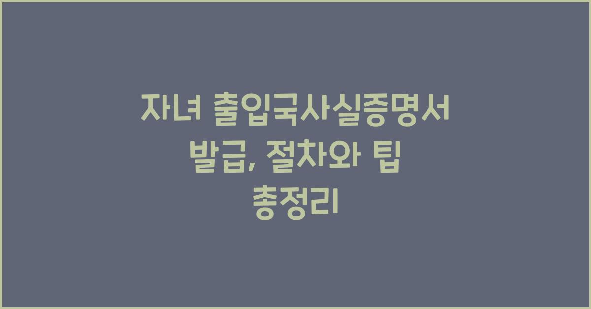 자녀 출입국사실증명서 발급