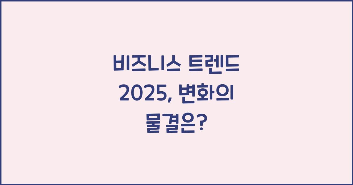 비즈니스 트렌드 2025