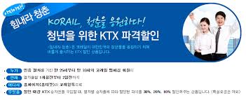 힘내라 청춘 KTX할인제도
