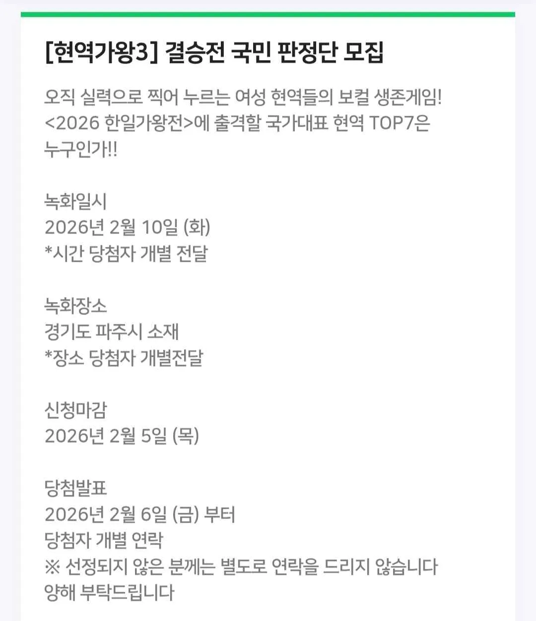 현역가왕3 결승 방청신청 및 판정판 신청 방법 총정리