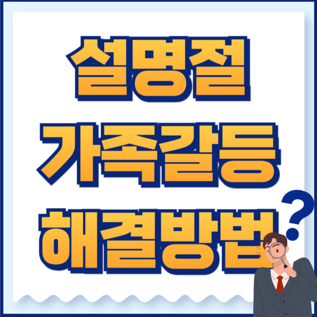 설명절 가족갈등