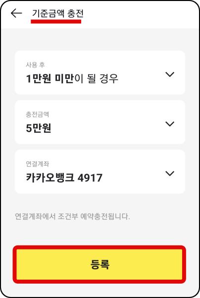 기준금액-충전-등록