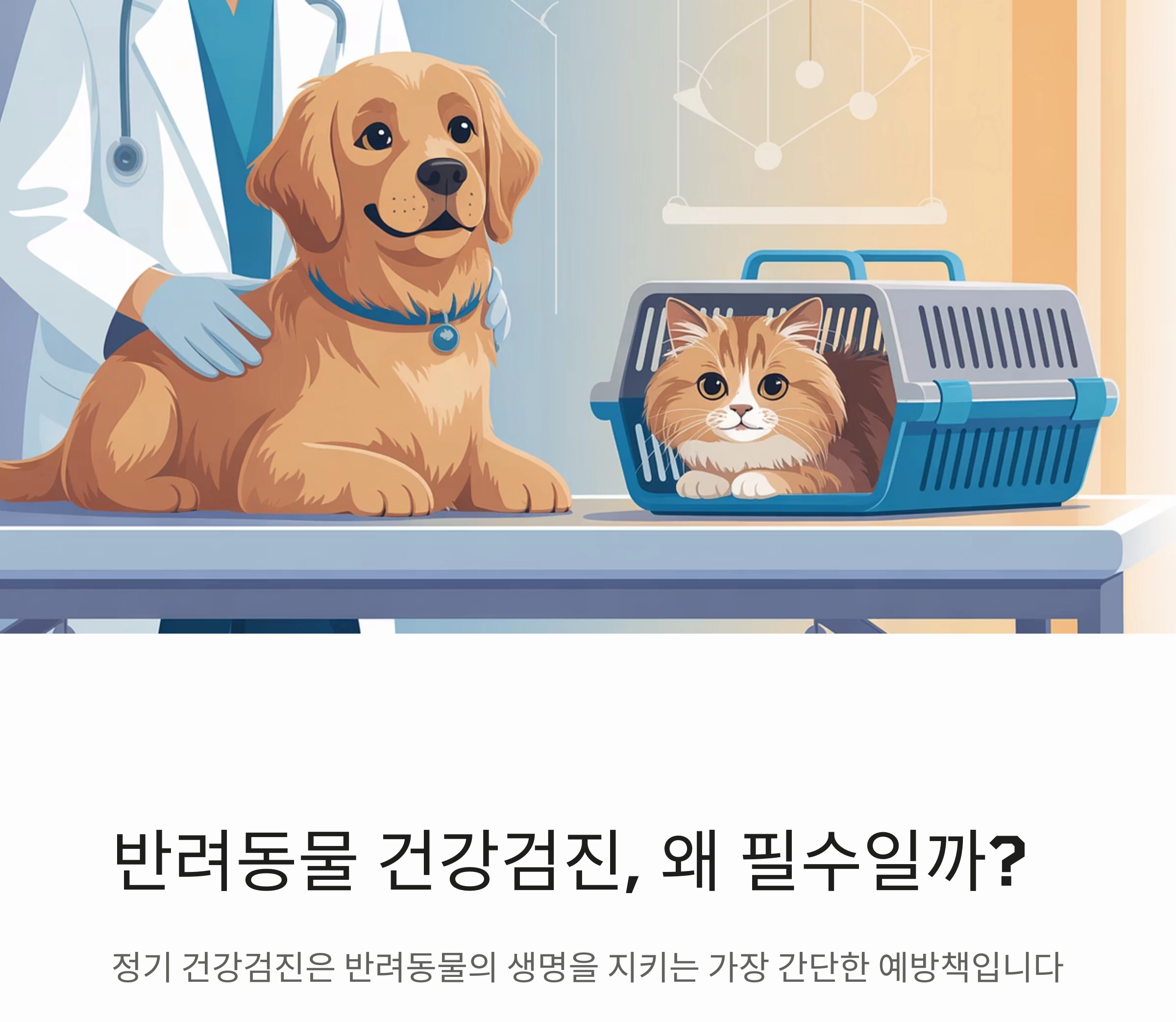 반려동물 건강관리, 1년에 한 번은 꼭 필요한 이유