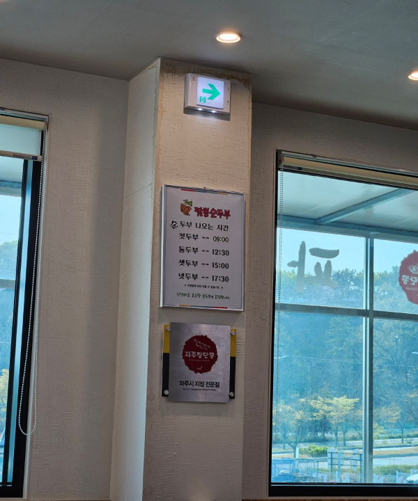 거해 순두부 나오는 시간